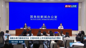 国新办发布会丨介绍2026年上半年国民经济运行情况