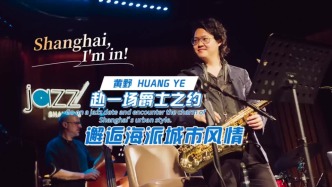 Shanghai, I'm in! 赴一场爵士之约，邂逅海派城市风情