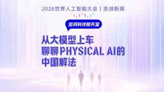 澎湃科技聊天室｜从大模型上车，聊聊 Physical AI 的中国解法