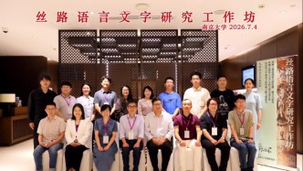 南京大学“丝路语言文字研究工作坊”纪要