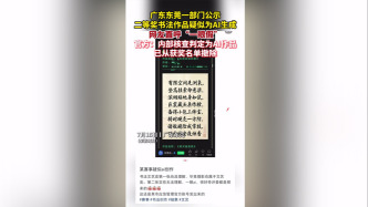 东莞一部门公示书法获奖作品疑为AI生成，官方：已从获奖名单撤除