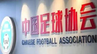 中国足协被授予“亚足联精英青训计划三星会员”资格