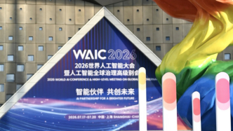 经纬度：在上海，WAIC见证人工智能改变未来