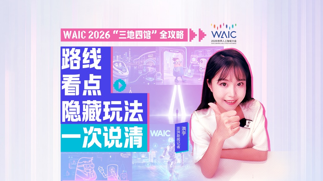 小浪花看WAIC丨“三地四馆”全攻略:路线、看点、隐藏玩法一次说清