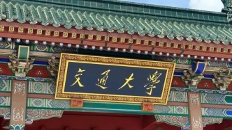 历史上的今天｜2005年7月18日，上海交通大学和上海第二医科大学正式合并，组建成新的上海交通大学