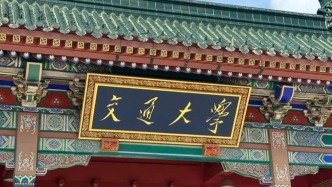 历史上的今天｜2005年7月18日，上海交通大学和上海第二医科大学正式合并，组建成新的上海交通大学