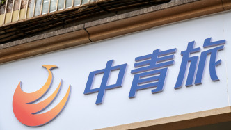 中青旅：预计上半年归母净利润2250万元，同比减少逾六成