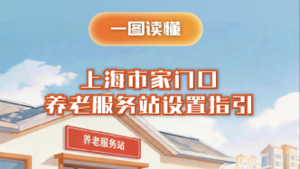 一图读懂｜上海市家门口养老服务站怎么建？提供哪些服务？