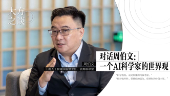大方之谈丨对话周伯文：一个AI科学家的世界观