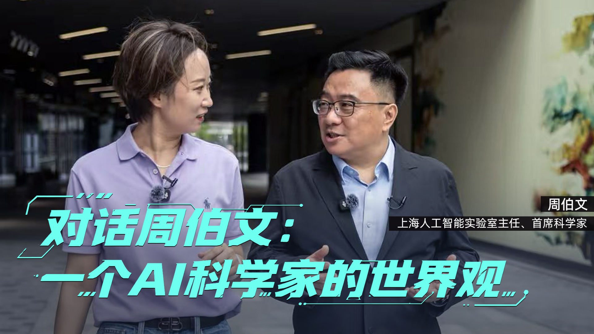 大方之谈丨对话周伯文：一个AI科学家的世界观