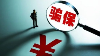 最高检：整治欺诈骗保，今年上半年起诉相关犯罪1684人