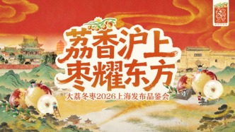 荔香沪上，枣耀东方