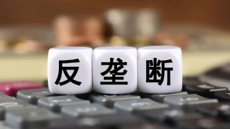 上半年市场监管总局完成经营者集中反垄断审查298件