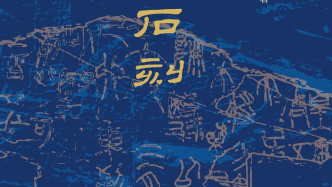 文襟即玄圃，笔下成琳琅——评《发现“昆仑石刻”》