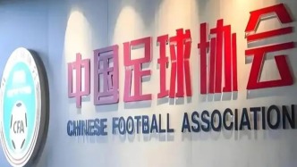 中国足协推进教练员考培分离改革，社会力量可参与足球教练培训