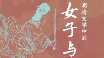 满眼山河擎旧恨，谁将故国问青天：明清之际的性别书写与自我呈现