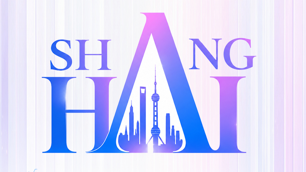 AI，刻在Shanghai的名字里