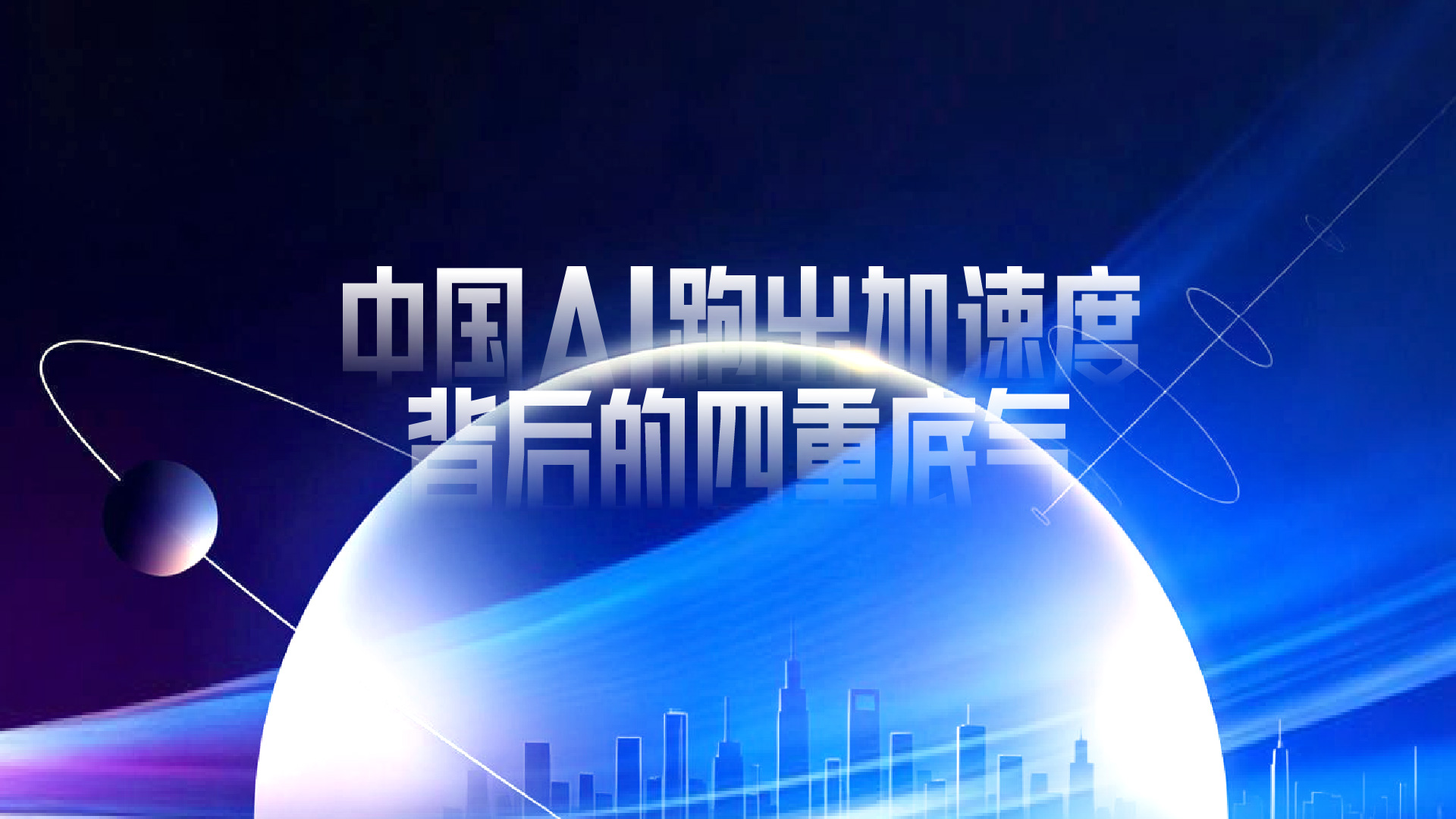 财晓得｜中国AI跑出加速度背后的四重底气