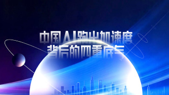 财晓得｜中国AI跑出加速度背后的四重底气