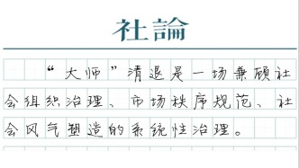 【社论】少一些“大师”，多一些工匠精神