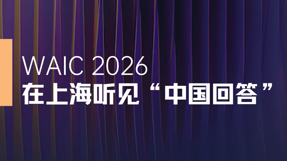 WAIC2026｜在上海听见“中国回答”