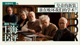 皇帝的新装:谁在败坏我们的学术?|上海书评·深读