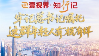 壹视界·知行记｜牢记总书记嘱托，这群年轻人有“模”有样