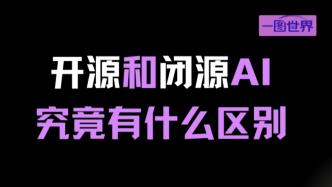一图世界｜外媒渲染“陷阱”，开源和闭源AI究竟有什么区别？