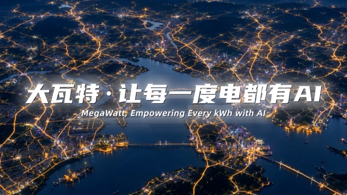 大瓦特·让每一度电都有AI