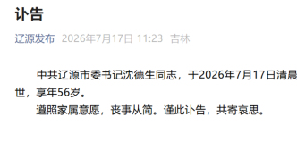 辽源市委书记沈德生突发疾病逝世，享年56岁