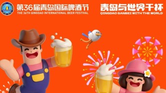 直播丨与世界干杯！第36届青岛国际啤酒节开幕