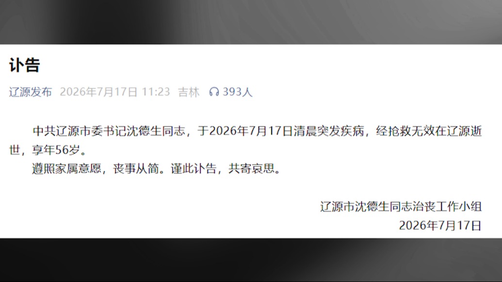 辽源市委书记沈德生突发疾病逝世,享年56岁