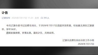 辽源市委书记沈德生突发疾病逝世，享年56岁
