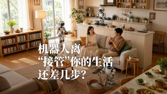 财晓得｜机器人离“接管”你的生活还差几步？