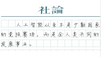 【社论】从上海出发，中国方案点亮全球AI治理
