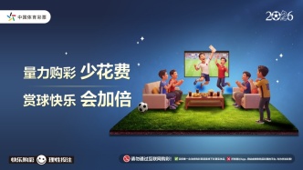 观察｜世界杯热爱值得投入，底线必须守住