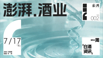 澎湃·酒业｜一周白酒资讯