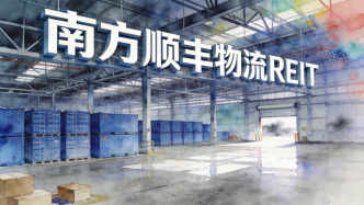 南方顺丰物流REIT：上半年武汉合肥项目出租率下滑，武汉项目续租租金降幅超29%