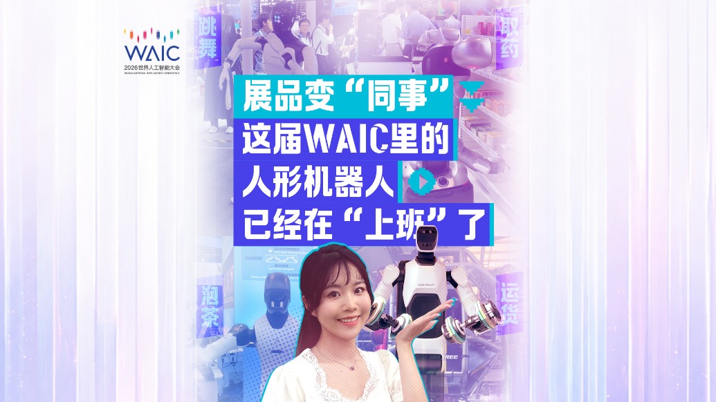 小浪花看WAIC丨展品变“同事”,这届WAIC里的人形机器人已经在“上班”了