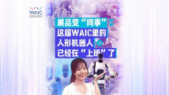 小浪花看WAIC丨展品变“同事”，这届WAIC里的人形机器人已经在“上班”了