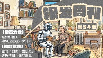 银发周刊｜机器人的“有度”陪伴