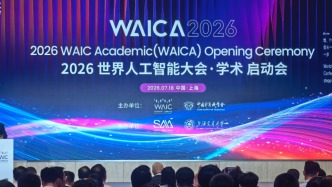 首届世界人工智能大会·学术正式亮相