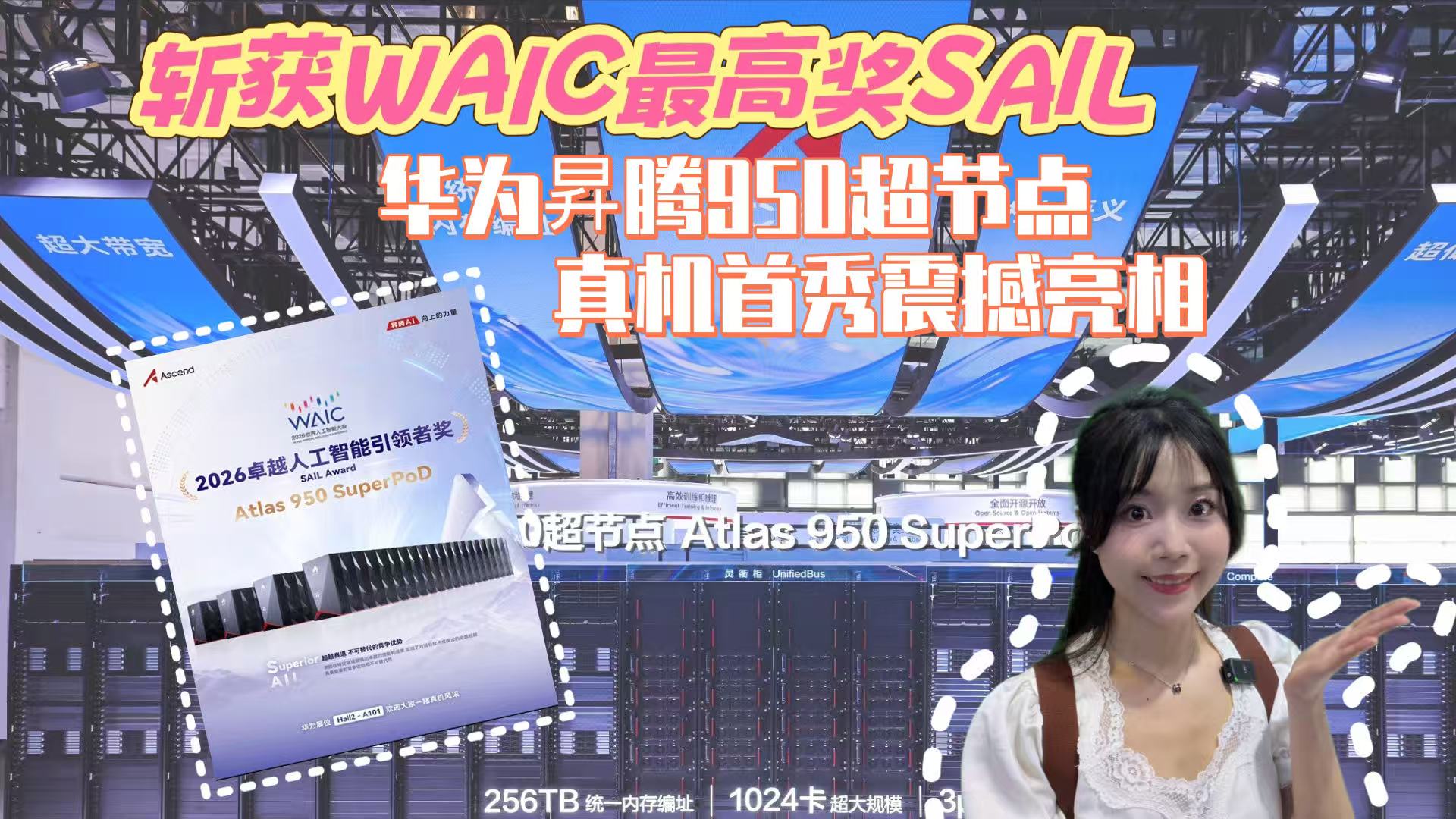 斩获WAIC最高奖SAIL，华为昇腾950超节点真机首秀震撼亮相