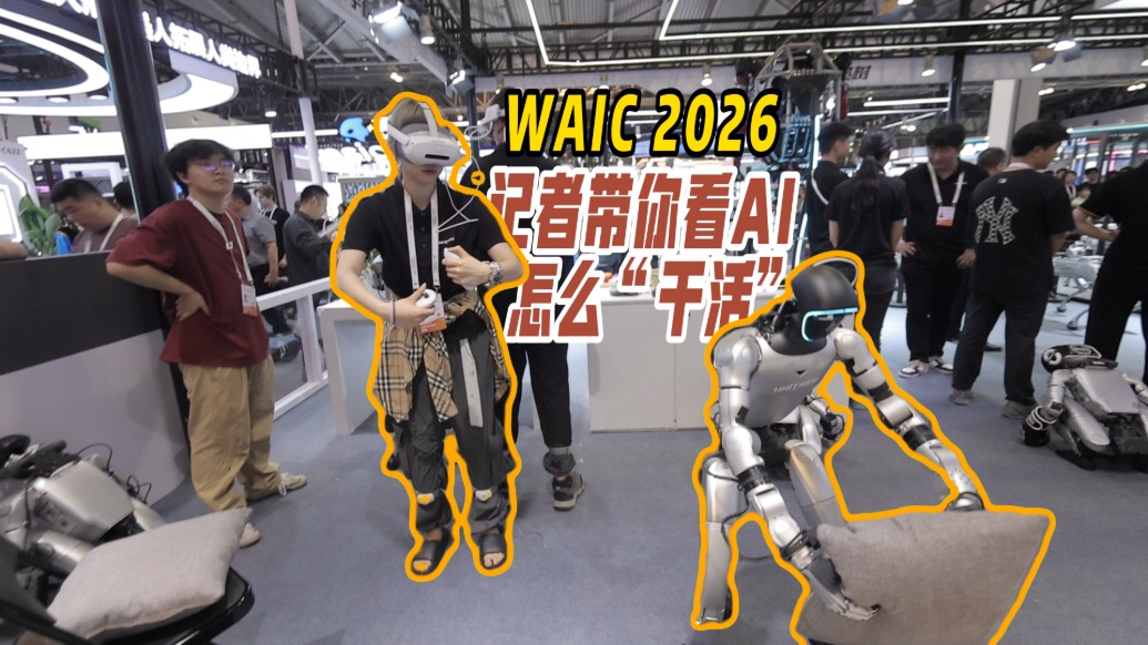 WAIC 2026现场直击，记者带你看AI怎么“干活”
