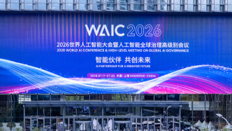 2026世界人工智能大会“AI+媒体”主题论坛在沪举行