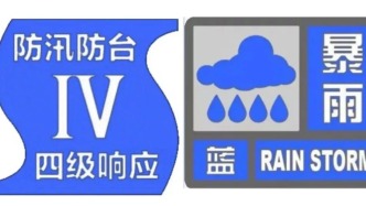 上海发布中心城区暴雨蓝色预警信号，防汛防台四级响应行动同步启动