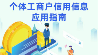 一图读懂丨市场监管总局发布《个体工商户信用信息应用指南》