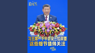 拾光纪·习主席一下午会见三位政要，这些细节值得关注