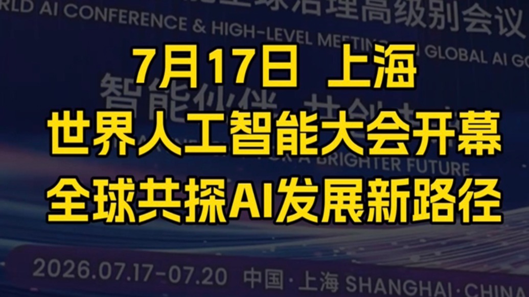 上海世界人工智能大会开幕，全球共探AI发展新路径