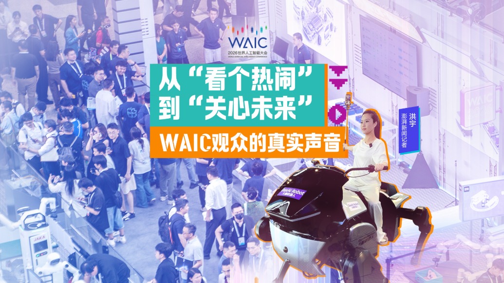 小浪花看WAIC丨从“看个热闹”到“关心未来”，WAIC观众的真实声音